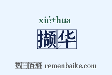 撷华是什么意思的图片